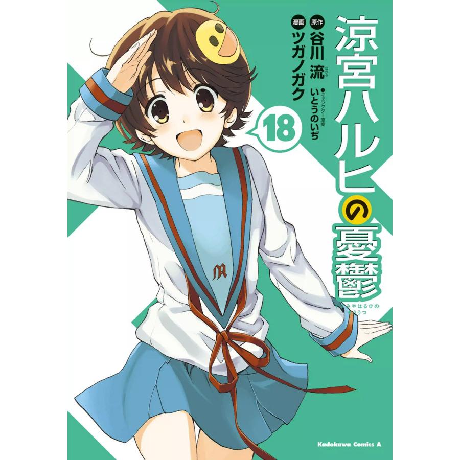 涼宮ハルヒの憂鬱 18 電子書籍版 原作 谷川流 漫画 ツガノガク キャラクター原案 いとうのいぢ B Ebookjapan 通販 Yahoo ショッピング