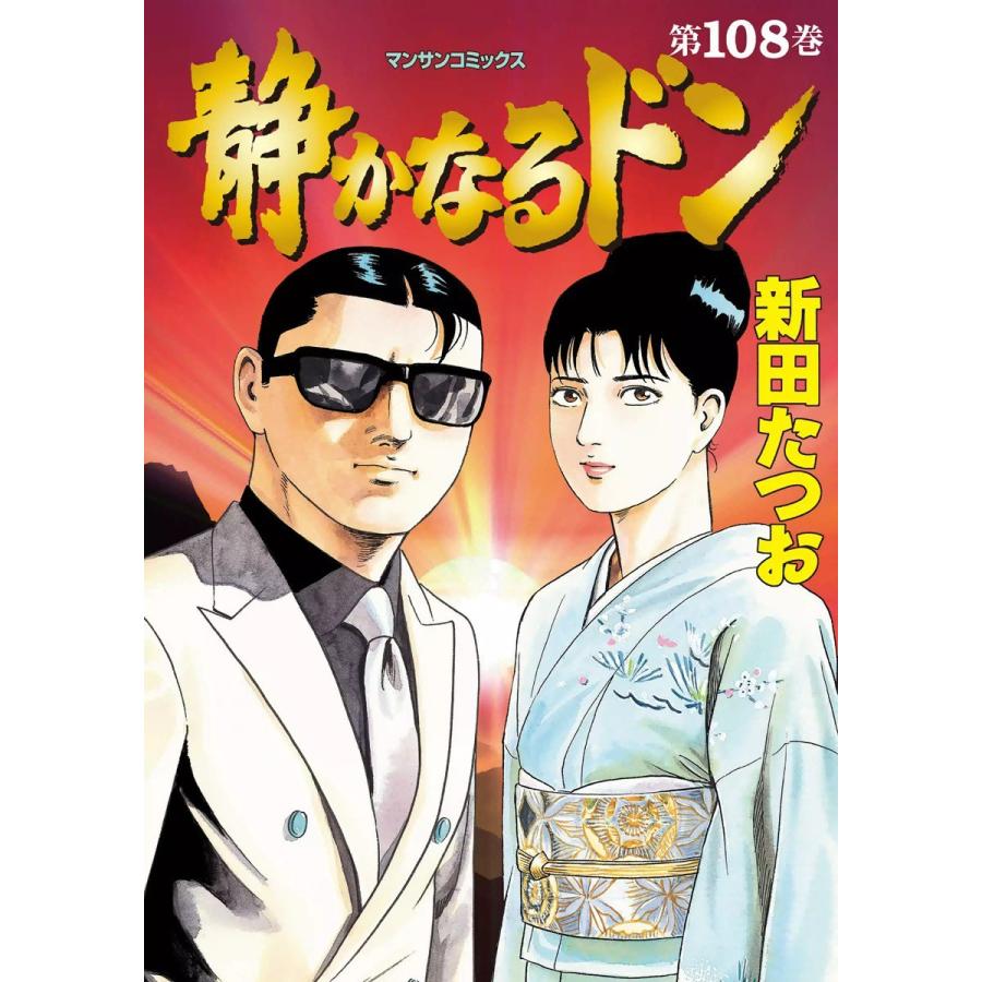 静かなるドン (108) 電子書籍版 / 新田たつお | 