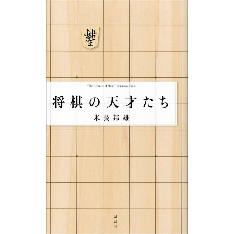 将棋の天才たち 電子書籍版 / 米長邦雄 | 