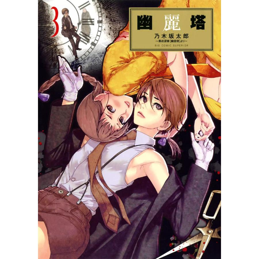 幽麗塔 3 電子書籍版 乃木坂太郎 B Ebookjapan 通販 Yahoo ショッピング