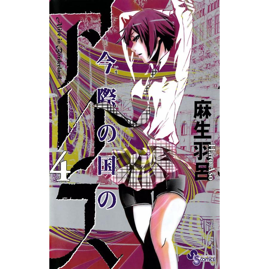 今際の国のアリス (4) 電子書籍版 / 麻生羽呂 | 