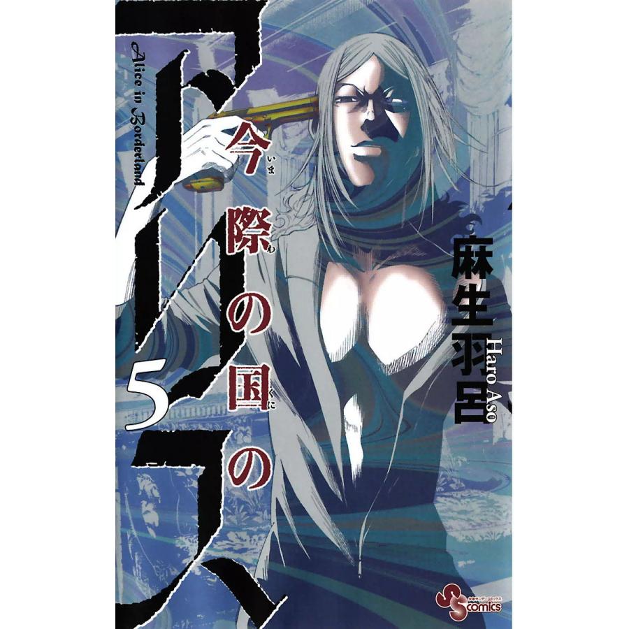 今際の国のアリス (5) 電子書籍版 / 麻生羽呂 | 