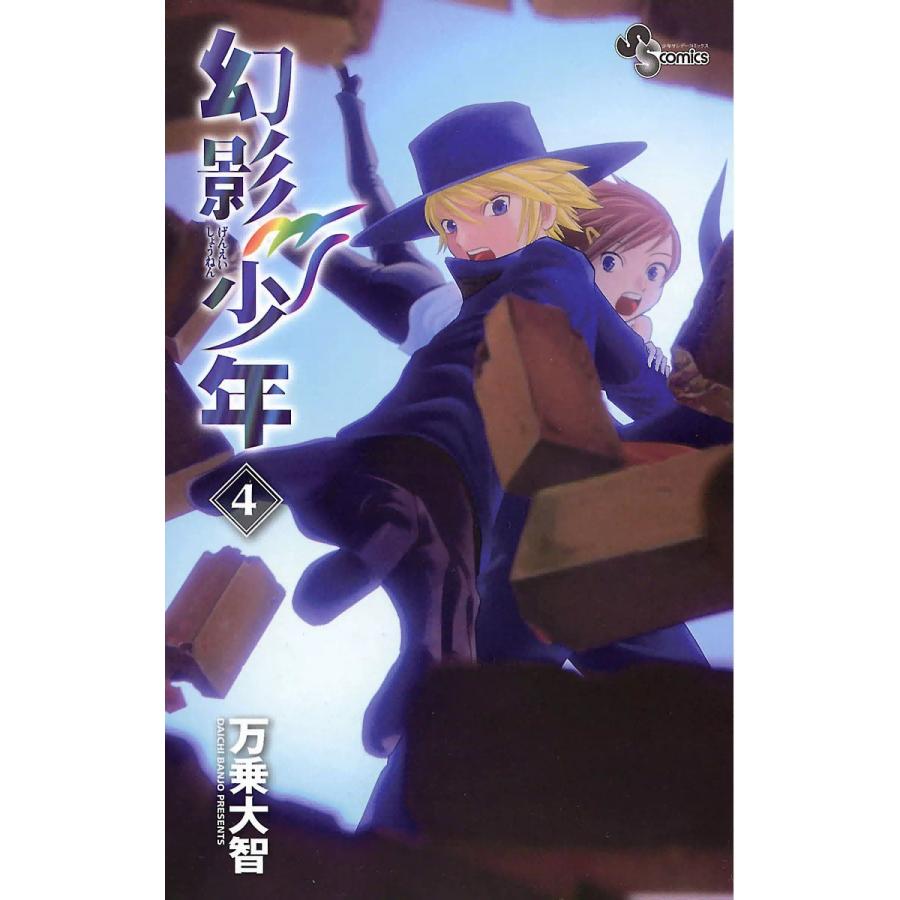 幻影少年 (4) 電子書籍版 / 万乗大智 | 