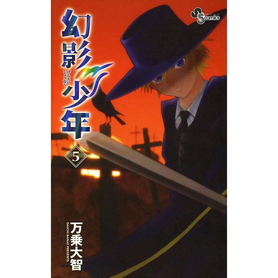幻影少年 (5) 電子書籍版 / 万乗大智 | 