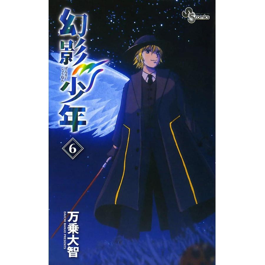 幻影少年 (6) 電子書籍版 / 万乗大智 | 