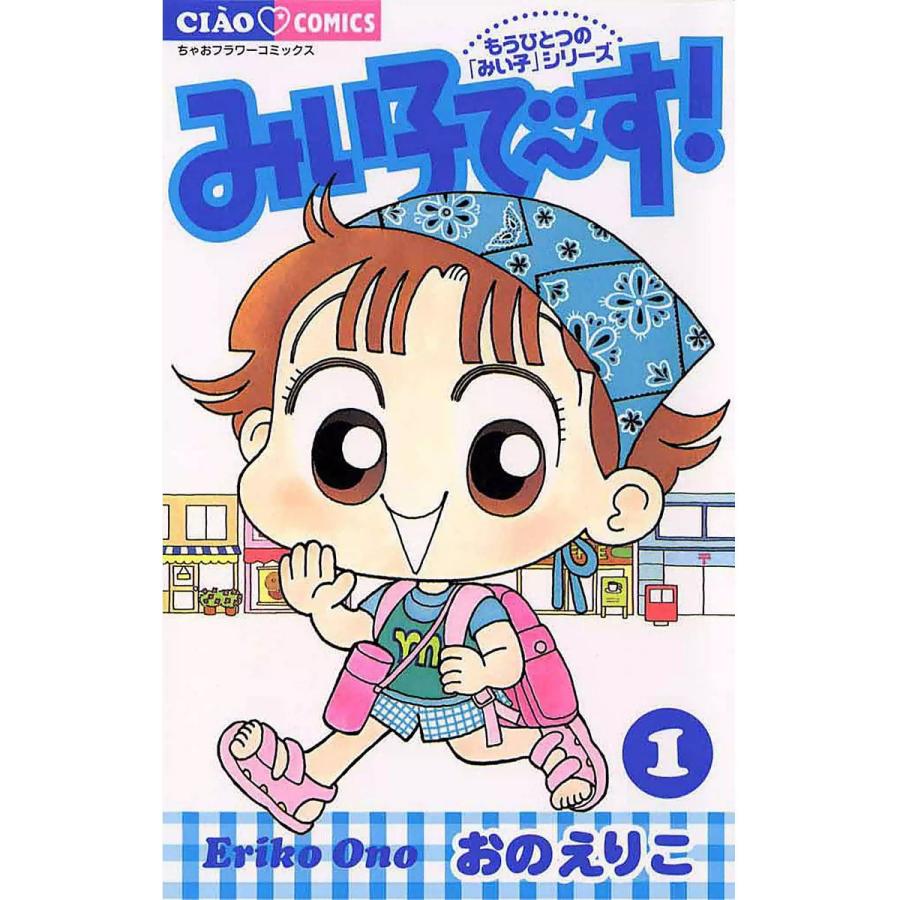 みい子で〜す! (1) 電子書籍版 / おのえりこ | 