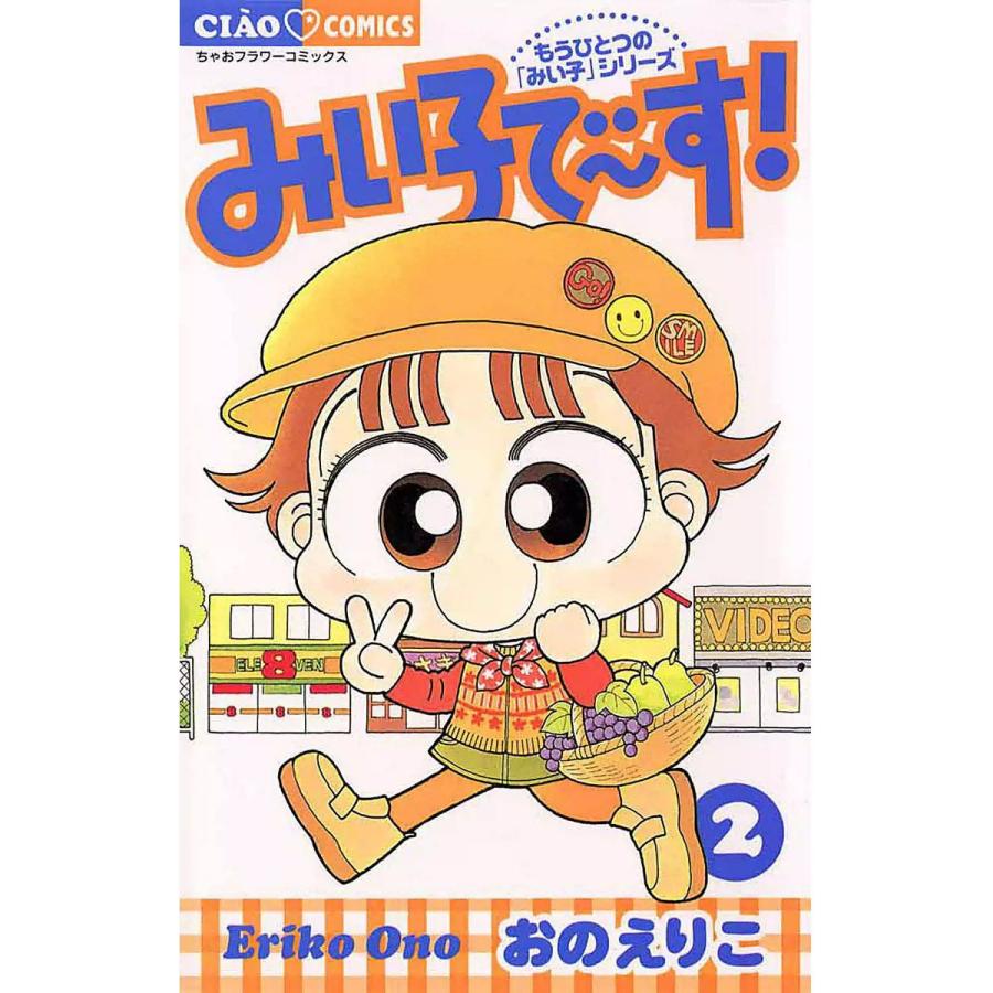 みい子で〜す! (2) 電子書籍版 / おのえりこ | 