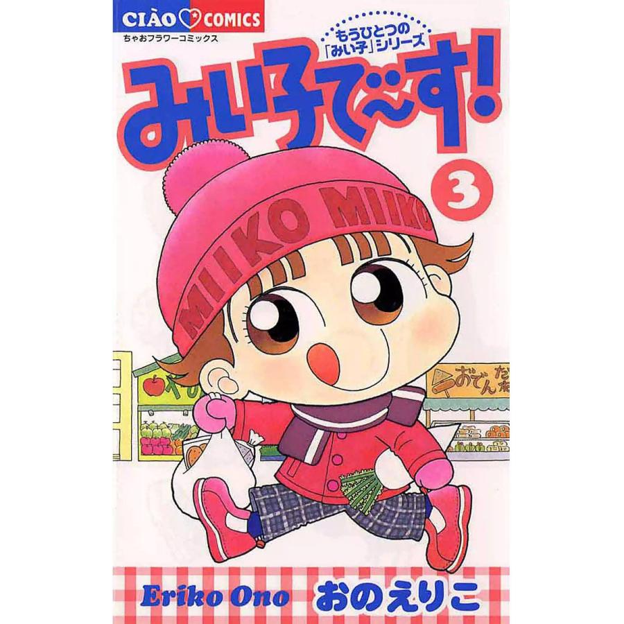 みい子で〜す! (3) 電子書籍版 / おのえりこ | 