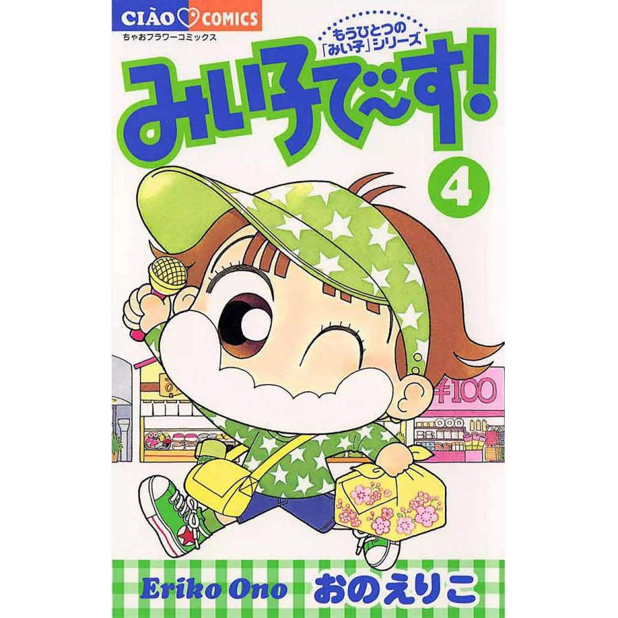 みい子で〜す! (4) 電子書籍版 / おのえりこ | 