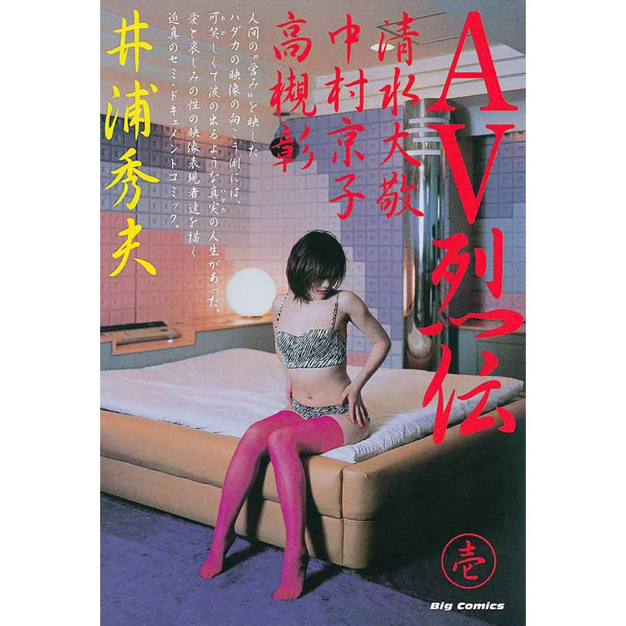 AV烈伝 (1) 電子書籍版 / 井浦秀夫 | 