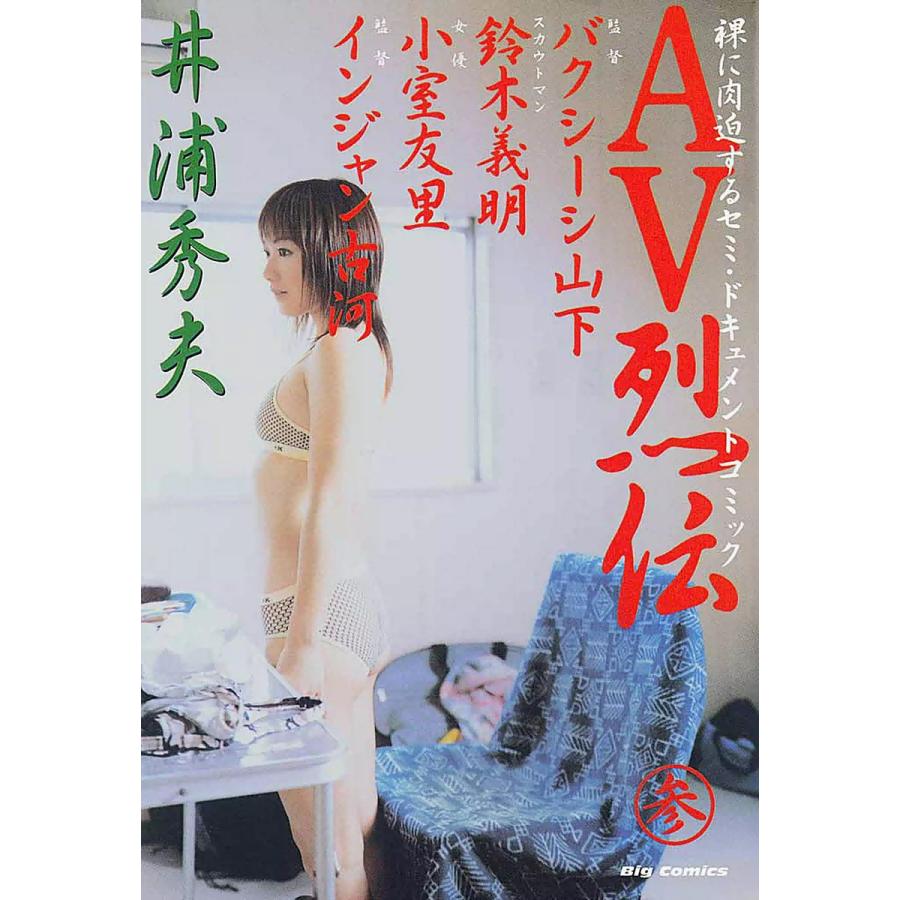 AV烈伝 (3) 電子書籍版 / 井浦秀夫 | 