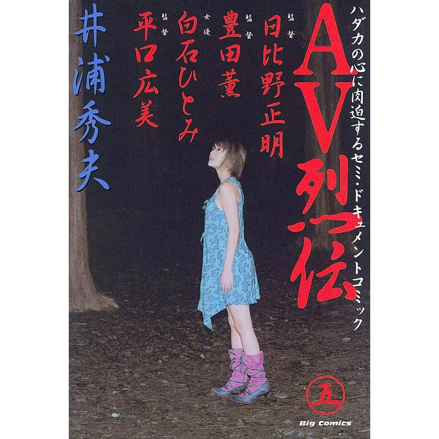 AV烈伝 (5) 電子書籍版 / 井浦秀夫 | 