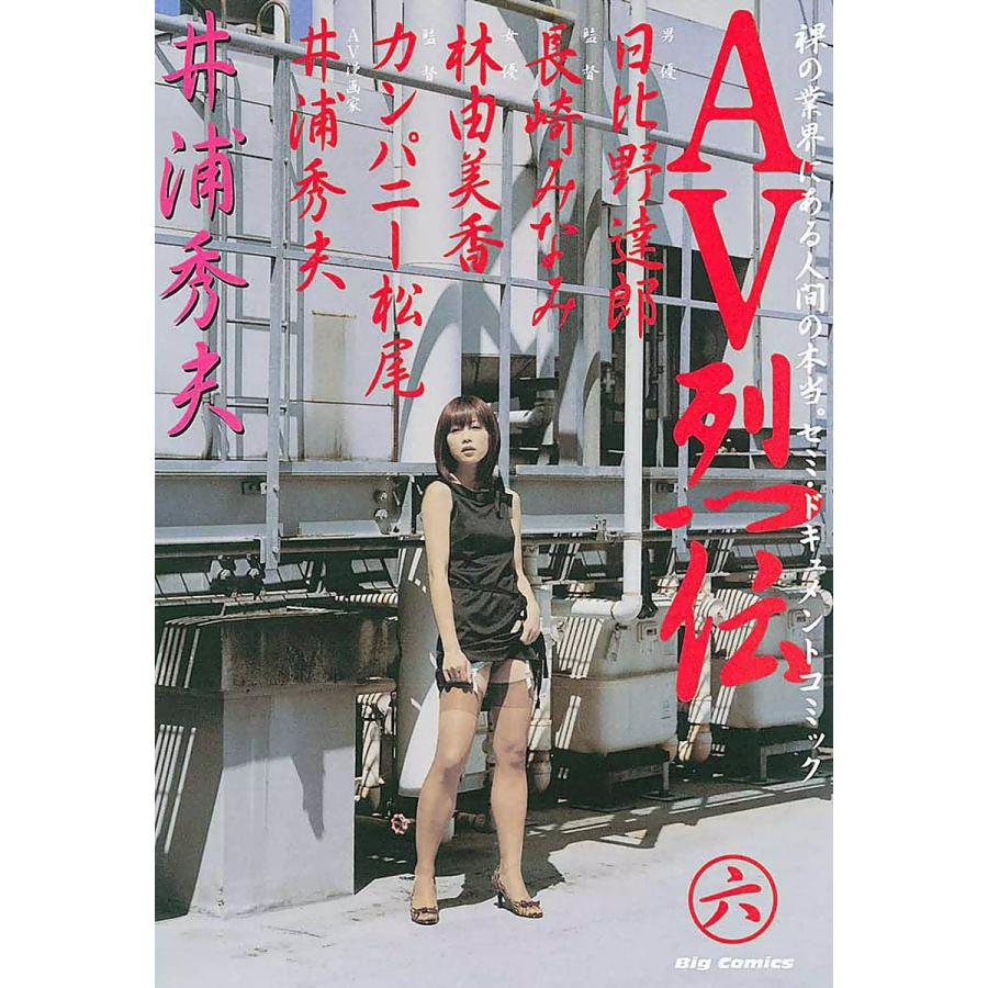 AV烈伝 (6) 電子書籍版 / 井浦秀夫 | 