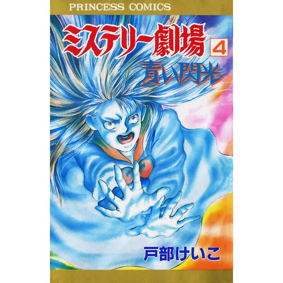 ミステリー劇場4 青い閃光 電子書籍版 戸部けいこ B Ebookjapan 通販 Yahoo ショッピング