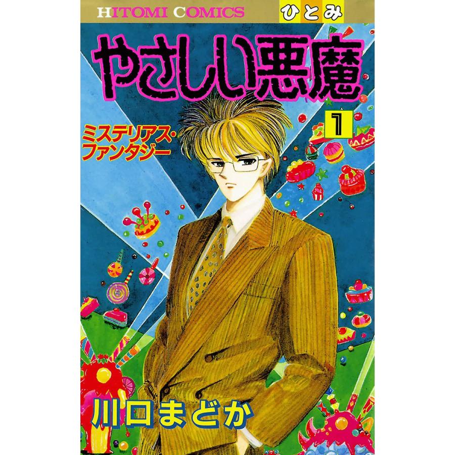 やさしい悪魔 1 電子書籍版 川口まどか B Ebookjapan 通販 Yahoo ショッピング