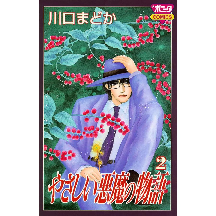 やさしい悪魔の物語 2 電子書籍版 川口まどか B Ebookjapan 通販 Yahoo ショッピング