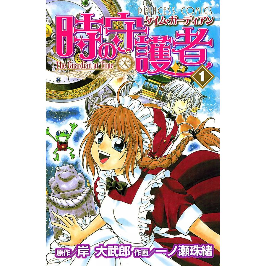 時の守護者(タイムガーディアン) (1) 電子書籍版 / 作画/一ノ瀬珠緒 原作/岸大武郎 | 