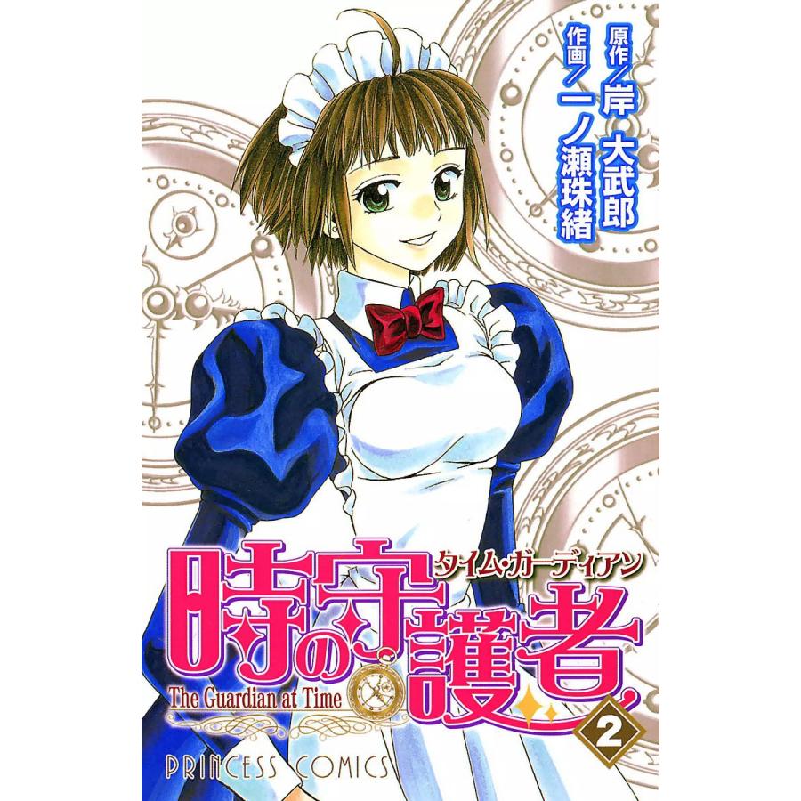 時の守護者(タイムガーディアン) (2) 電子書籍版 / 作画/一ノ瀬珠緒 原作/岸大武郎 | 