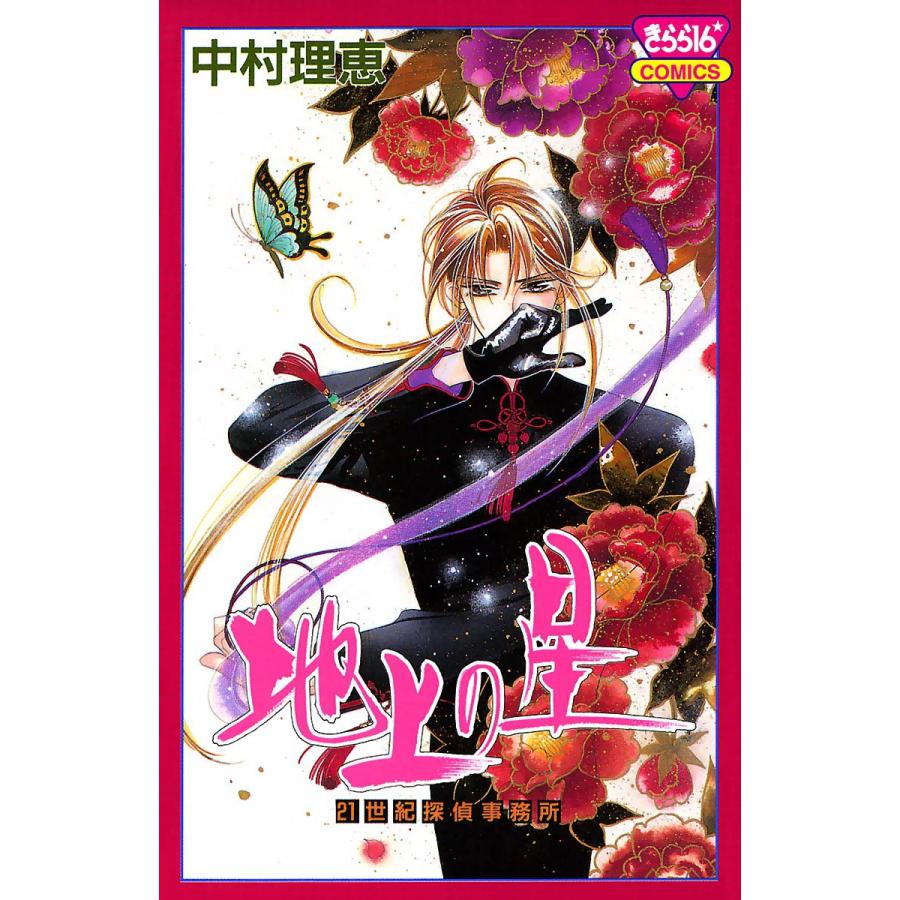初回50 Offクーポン 地上の星 21世紀探偵事務所 電子書籍版 中村理恵 B Ebookjapan 通販 Yahoo ショッピング