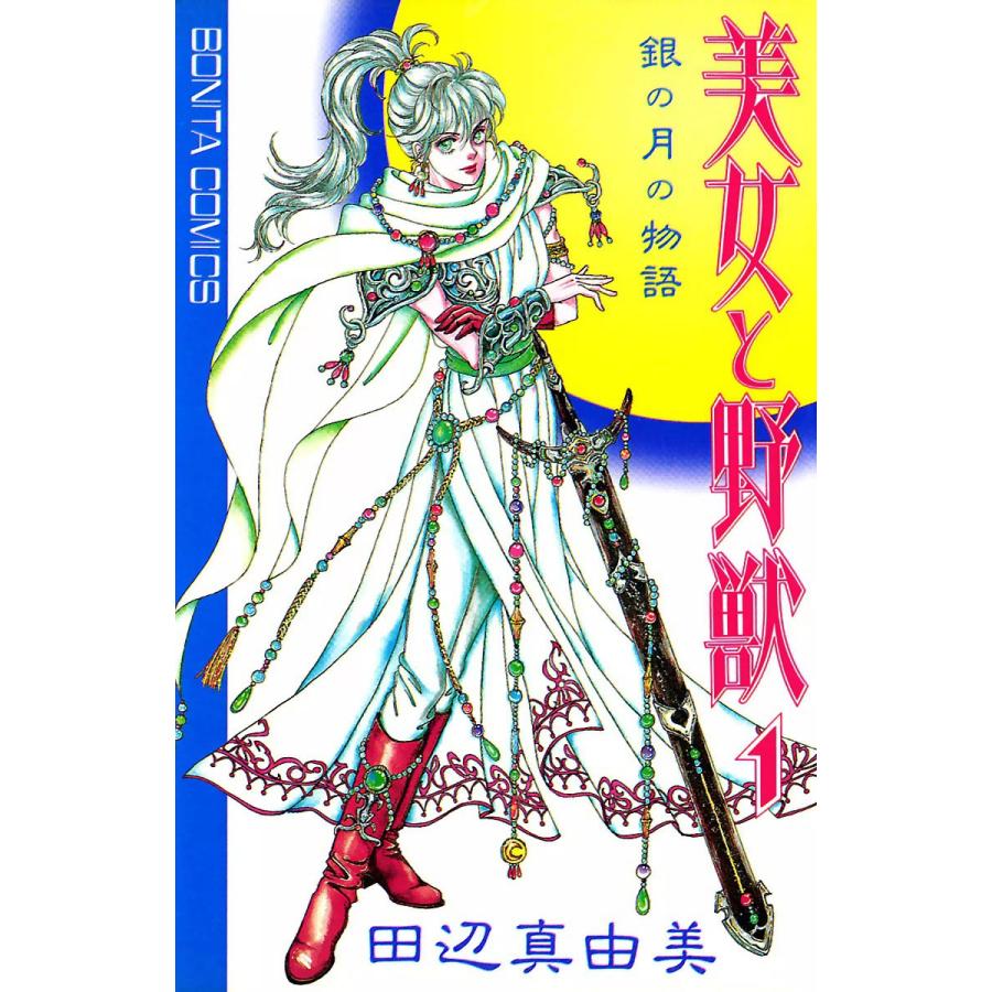 美女と野獣 1 電子書籍版 田辺真由美 B Ebookjapan 通販 Yahoo ショッピング