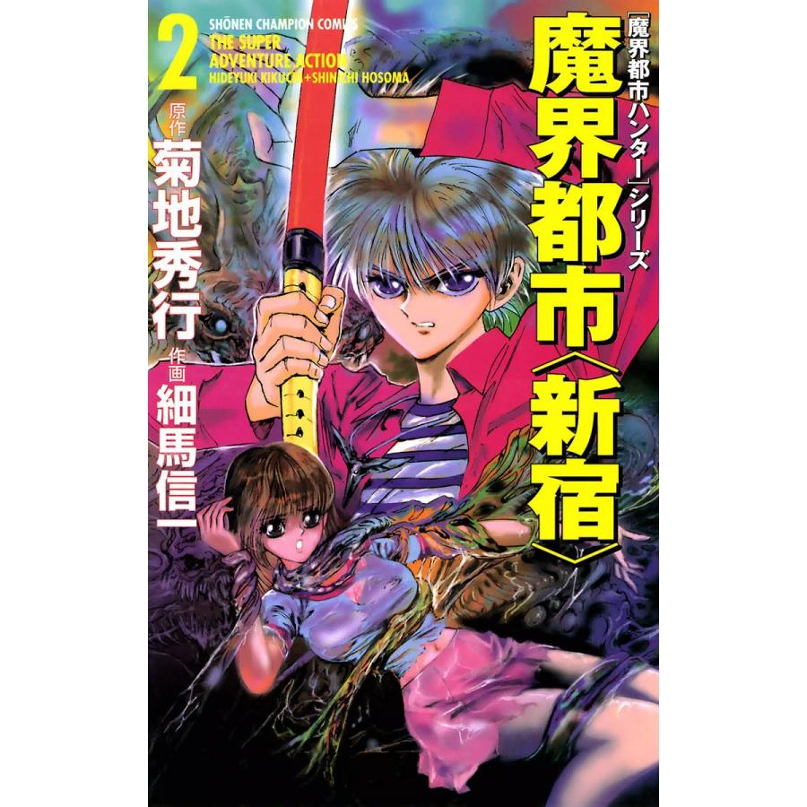 魔界都市ハンターシリーズ 魔界都市 新宿 2 電子書籍版 漫画 細馬信一 原作 菊地秀行 B Ebookjapan 通販 Yahoo ショッピング