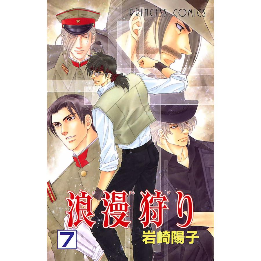 浪漫狩り 7 電子書籍版 岩崎陽子 B Ebookjapan 通販 Yahoo ショッピング