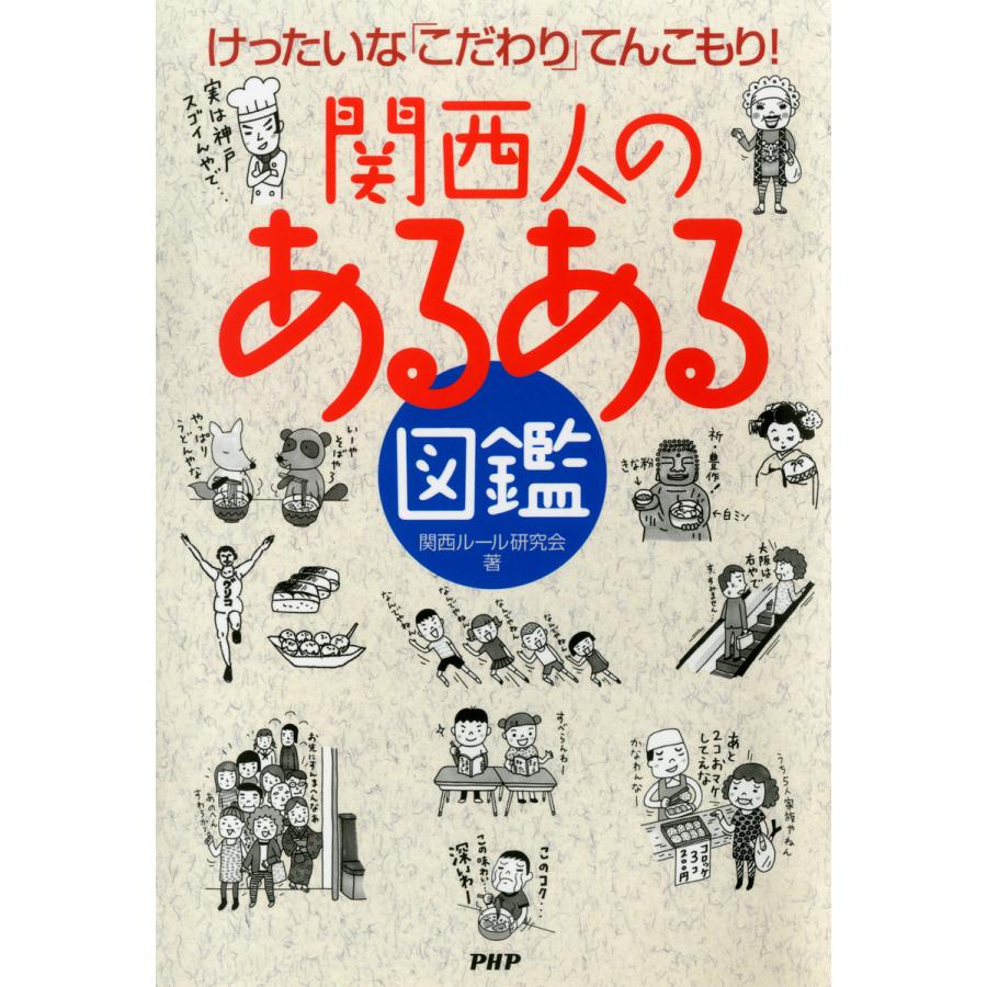 けったいなこだわりてんこもり! 関西人の「あるある」図鑑 電子書籍版 / 著:関西ルール研究会 | 