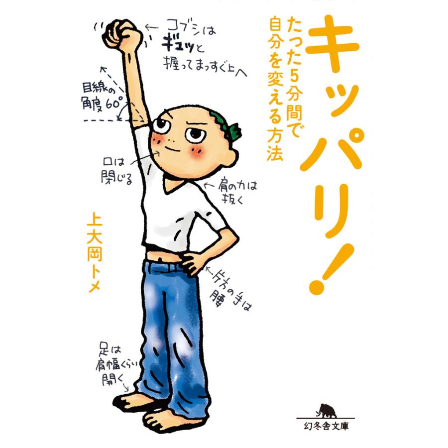 キッパリ たった5分間で自分を変える方法 電子書籍版 著 上大岡トメ B Ebookjapan 通販 Yahoo ショッピング