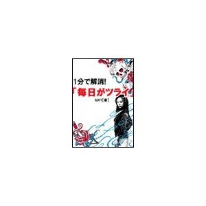 1分で解消!「毎日がツライ」 電子書籍版 / MAY | 