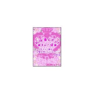 お仕事レポート★キャバ嬢★ 電子書籍版 / Mrs.ラヴィ | 