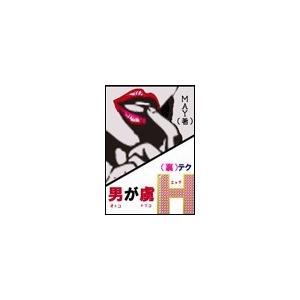 【初回50％OFFクーポン】男が虜(裏)テクH 電子書籍版 / MAY[著]｜ebookjapan