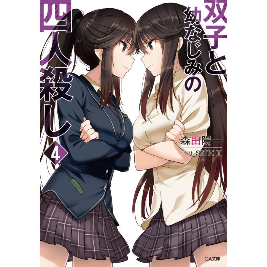 双子と幼なじみの四人殺し4 電子書籍版 / 森田陽一/saitom | 