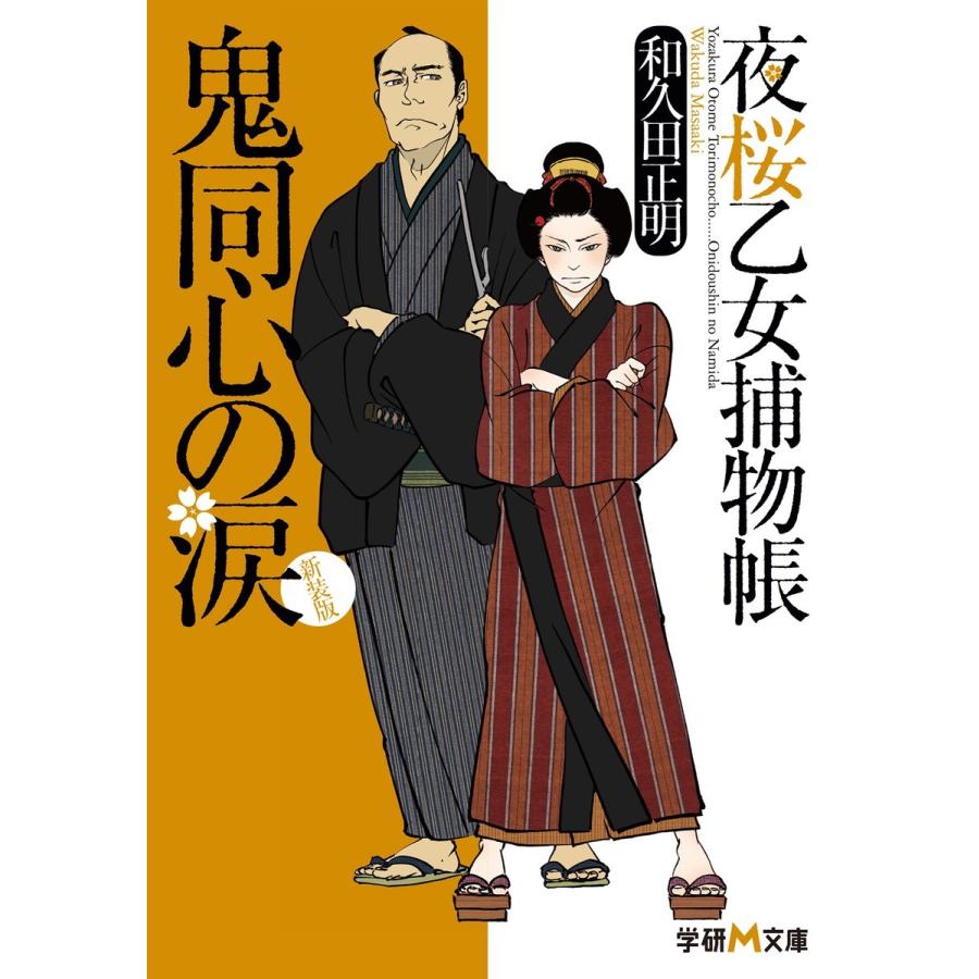 新装版 夜桜乙女捕物帳 鬼同心の涙 電子書籍版 / 和久田正明｜ebookjapan