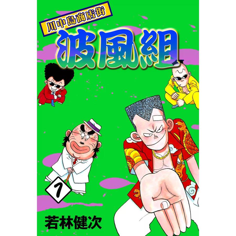 川中島商店街波風組 (1) 電子書籍版 / 若林健次 | 