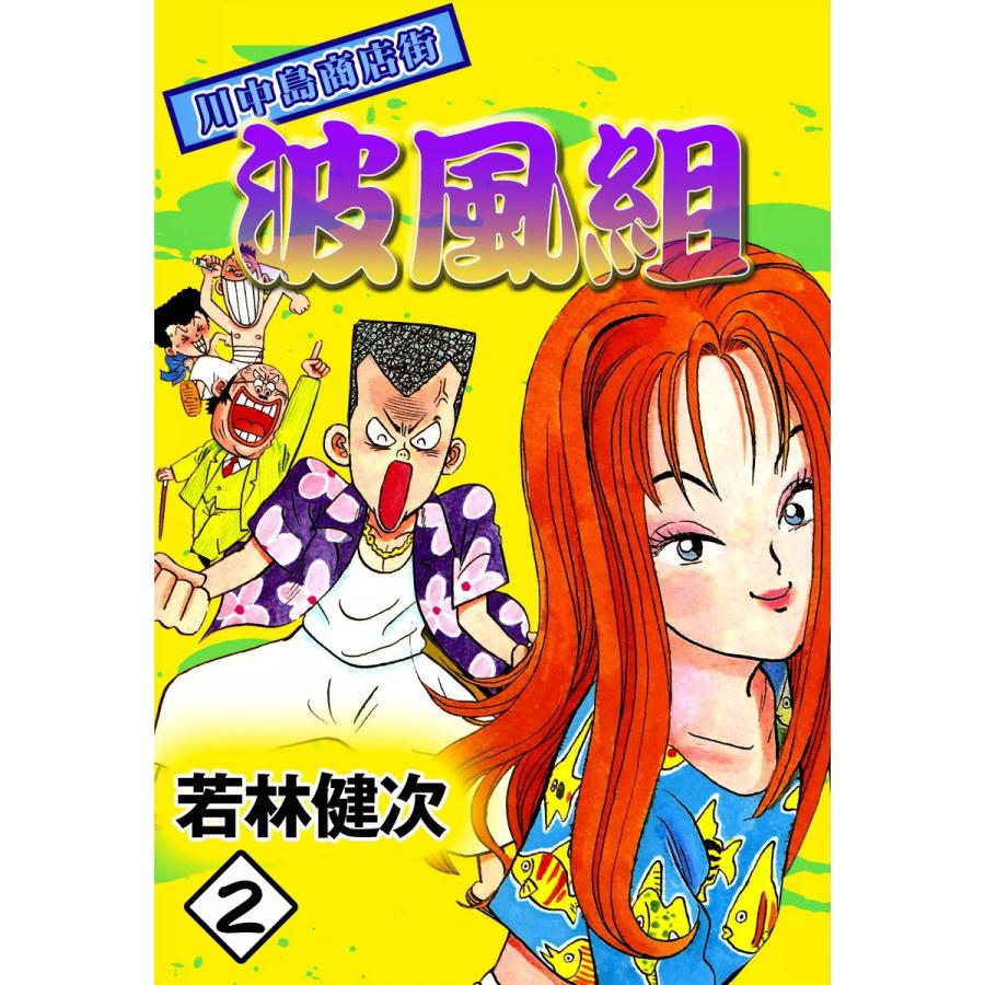 川中島商店街波風組 (2) 電子書籍版 / 若林健次 | 