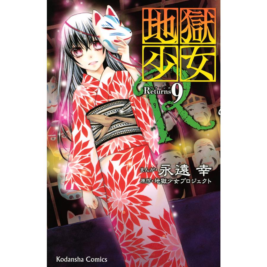 地獄少女R (9) 電子書籍版 / まんが:永遠幸 原作:地獄少女プロジェクト | 