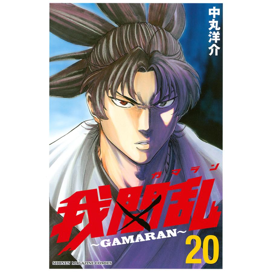 我間乱〜GAMARAN〜 (20) 電子書籍版 / 中丸洋介 | 