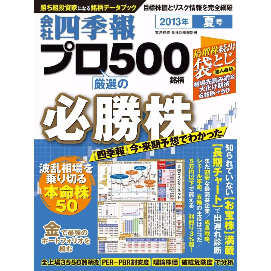 会社四季報500 2013年夏号 電子書籍版 / 会社四季報500編集部｜ebookjapan