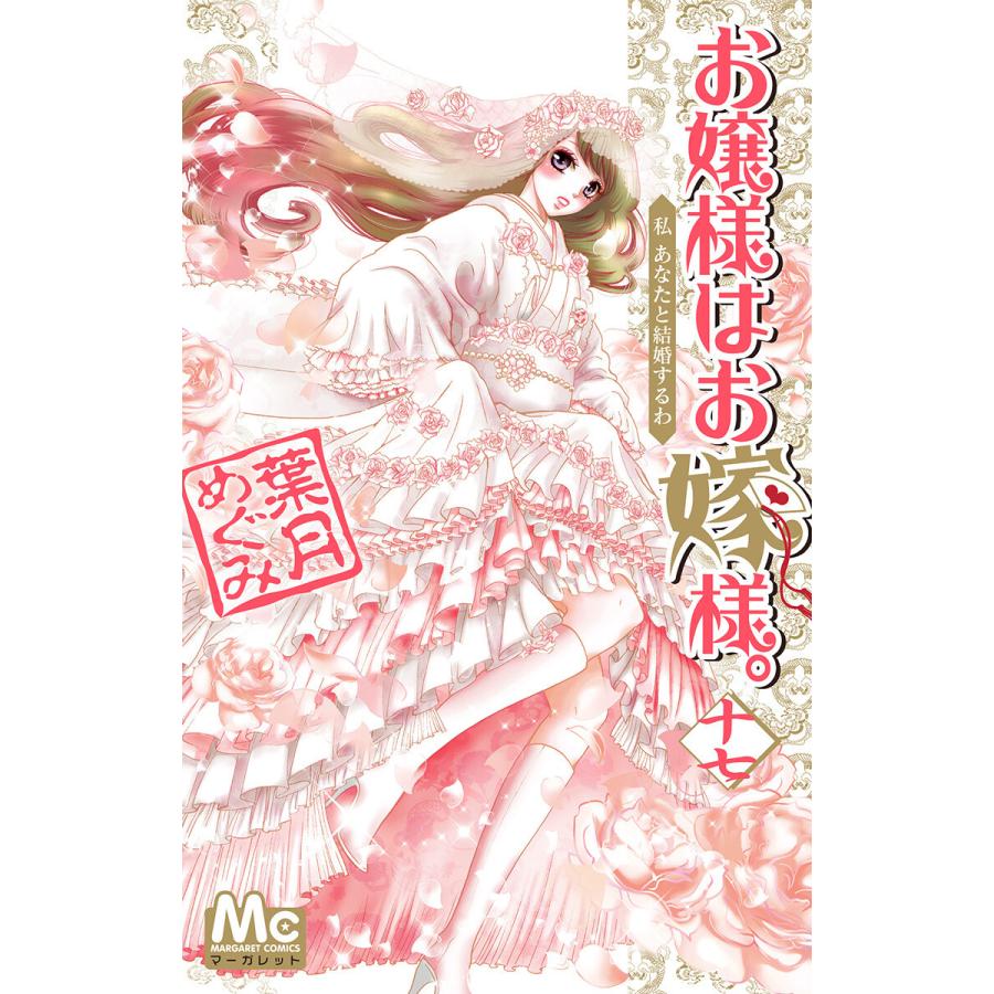 お嬢様はお嫁様。 (17) 電子書籍版 / 葉月めぐみ | 