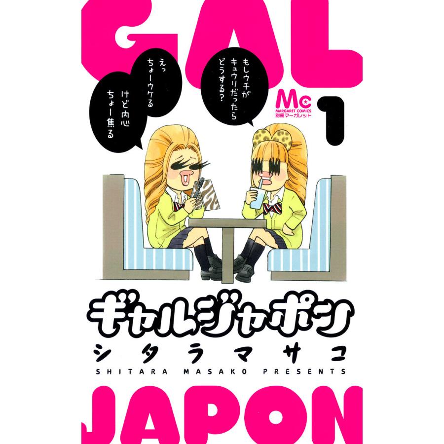 ギャルジャポン 1 電子書籍版 シタラマサコ B Ebookjapan 通販 Yahoo ショッピング