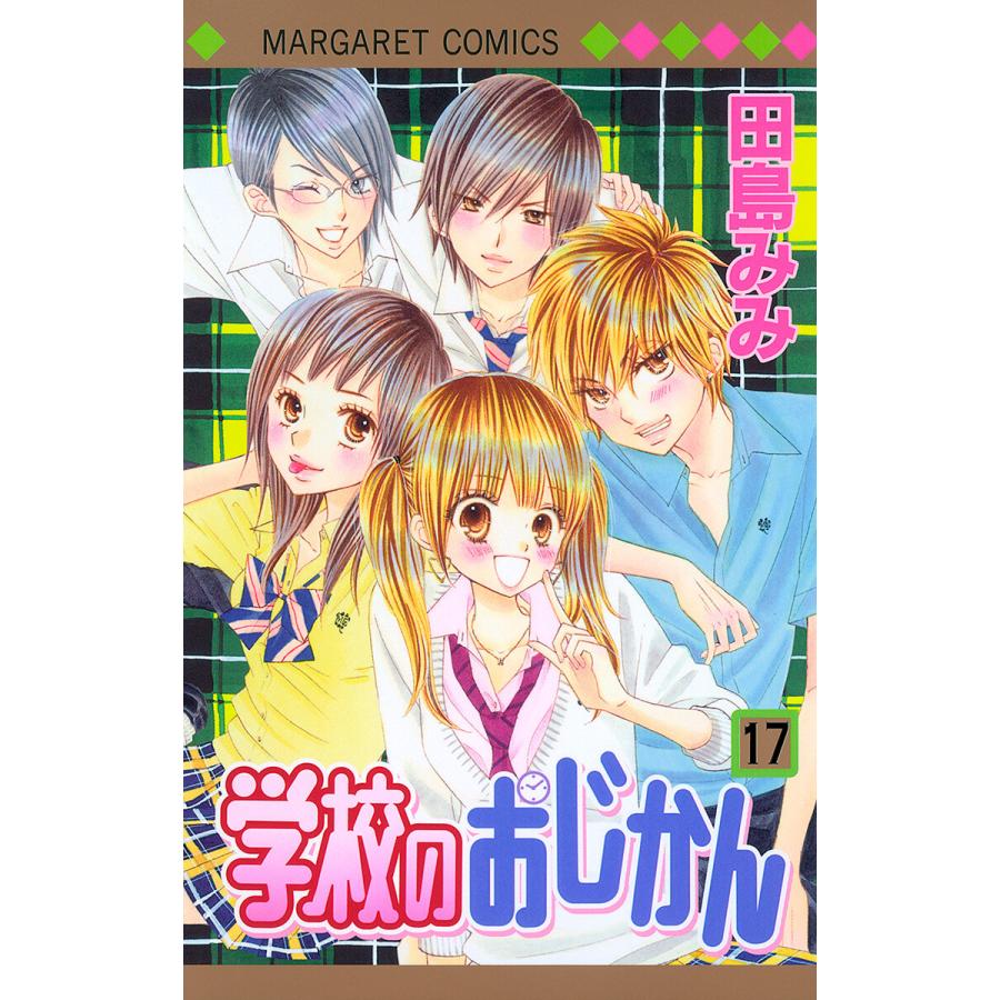 学校のおじかん モノクロ版 (17) 電子書籍版 / 田島みみ | 