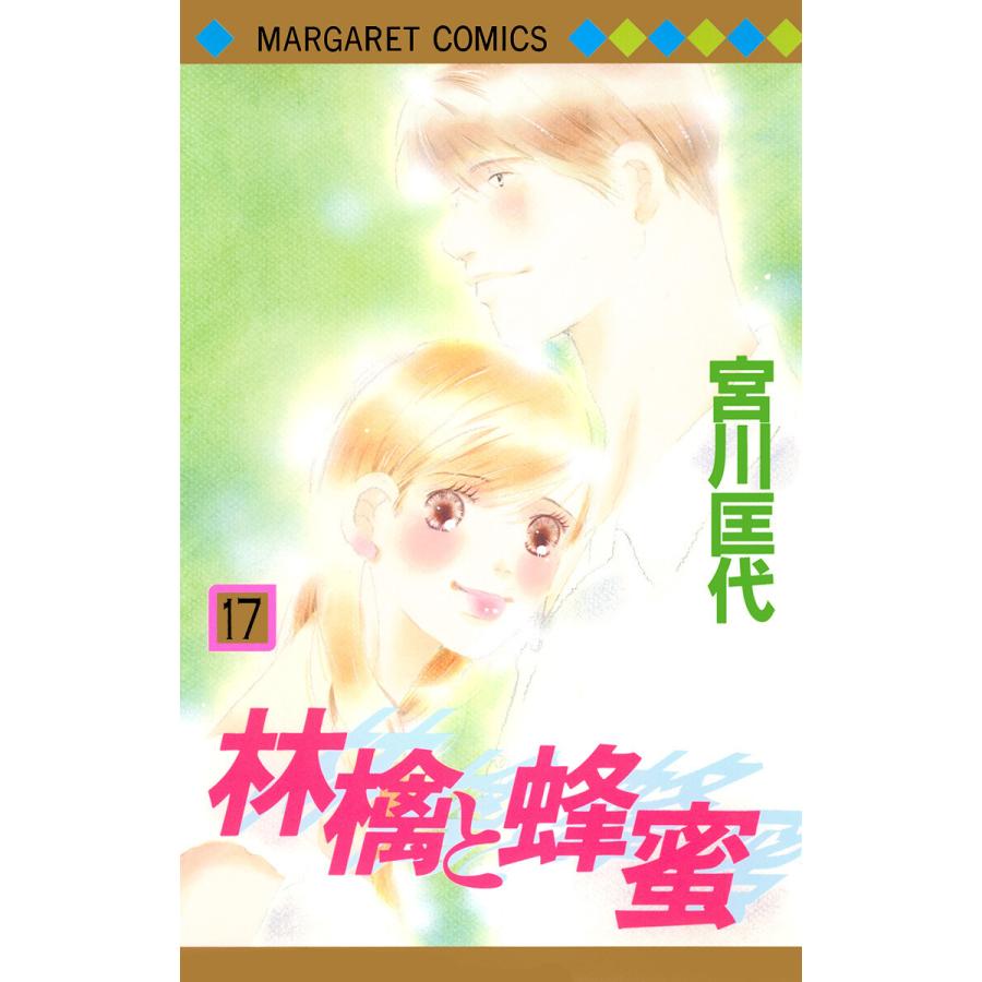 林檎と蜂蜜 17 電子書籍版 宮川匡代 B Ebookjapan 通販 Yahoo ショッピング