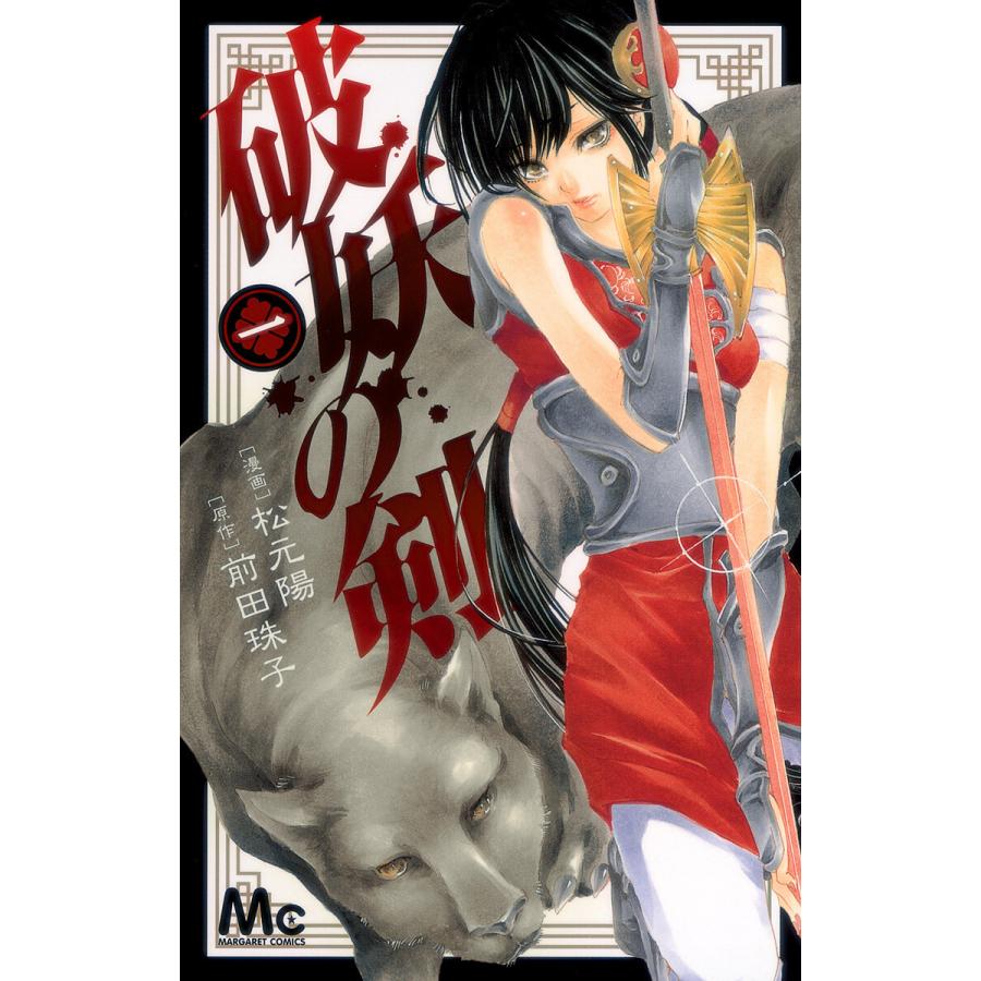 破妖の剣 (1) 電子書籍版 / 漫画:松元陽 原作:前田珠子 | 