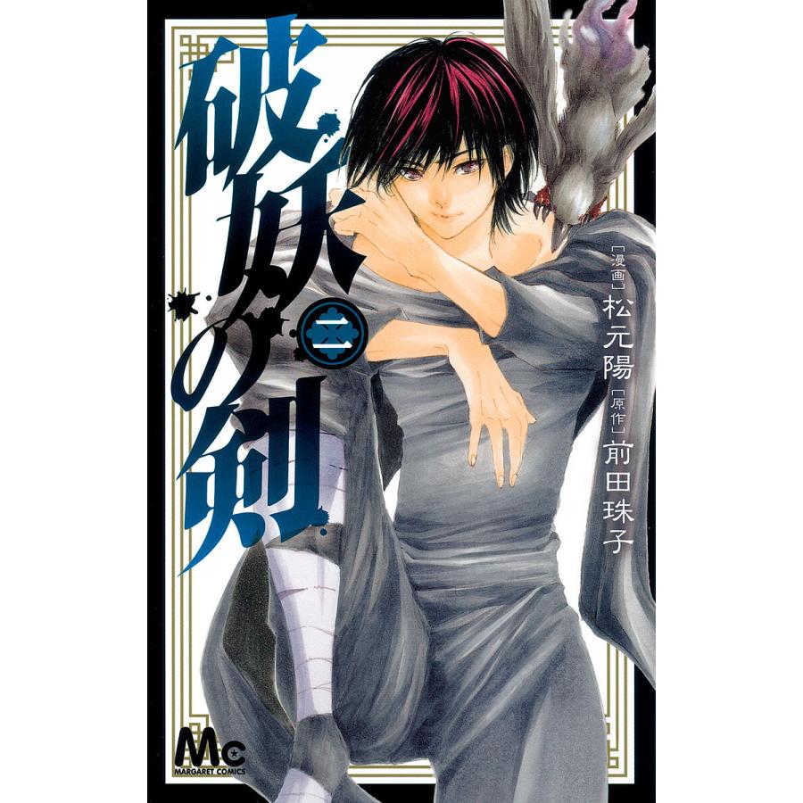 破妖の剣 (2) 電子書籍版 / 漫画:松元陽 原作:前田珠子 | 