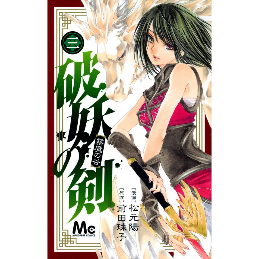 破妖の剣 (3) 電子書籍版 / 漫画:松元陽 原作:前田珠子 | 