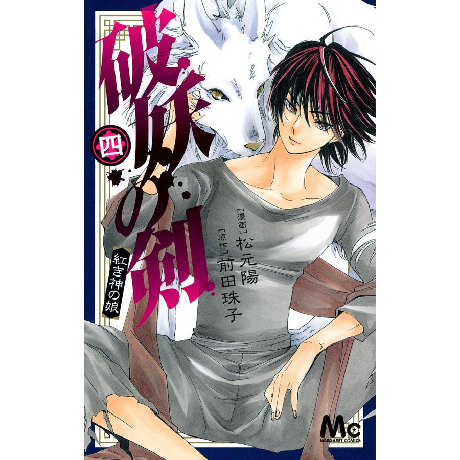 破妖の剣 (4) 電子書籍版 / 漫画:松元陽 原作:前田珠子 | 