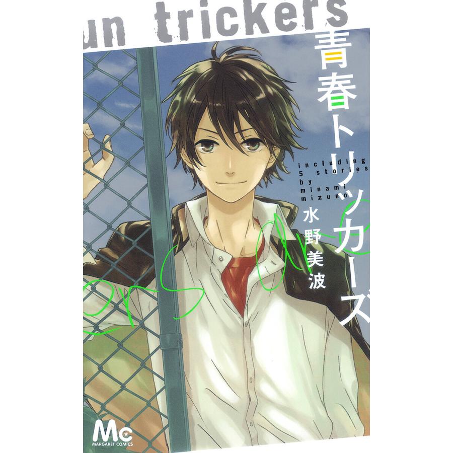 青春トリッカーズ 電子書籍版 水野美波 B Ebookjapan 通販 Yahoo ショッピング