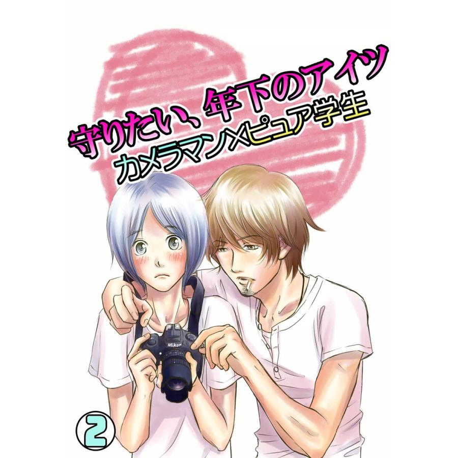 守りたい、年下のアイツ〜カメラマン×ピュア学生〜(2) 電子書籍版 / 十文字アリノ | 