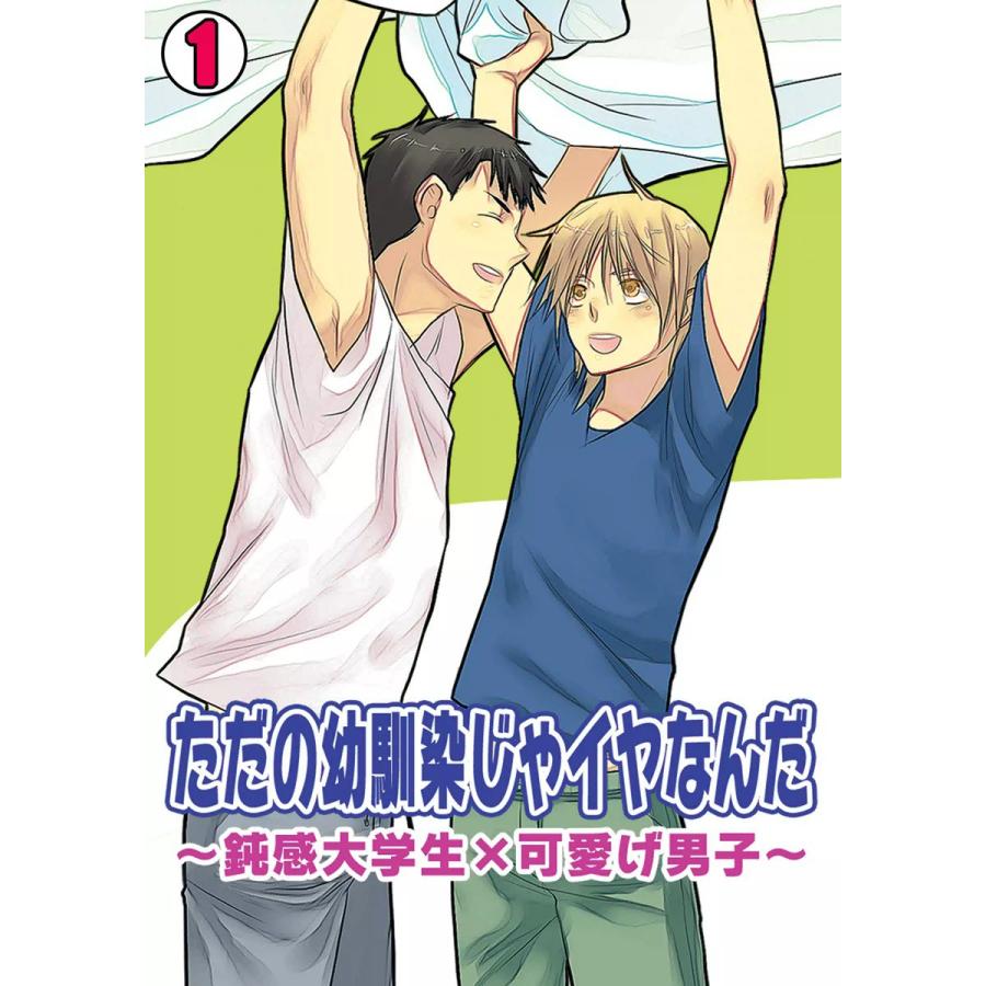 ただの幼馴染じゃイヤなんだ〜鈍感大学生×可愛げ男子〜(1) 電子書籍版 / えのき五浪 | 