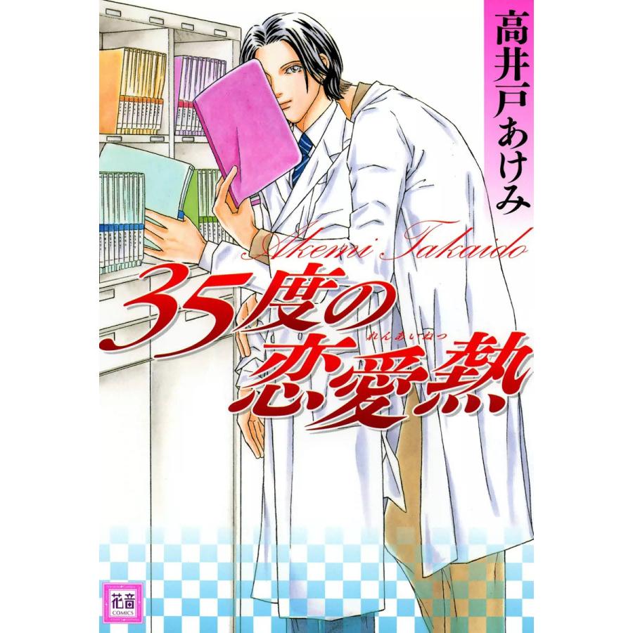 35度の恋愛熱 電子書籍版 / 高井戸あけみ | 